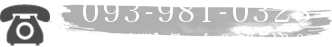 TEL:093-981-0328 【受付時間】月～金 9:00～18:00